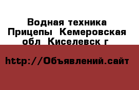 Водная техника Прицепы. Кемеровская обл.,Киселевск г.